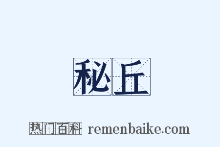 秘丘是什么意思的图片